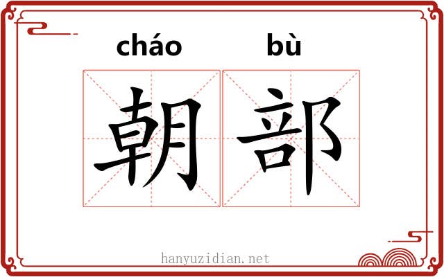 朝部