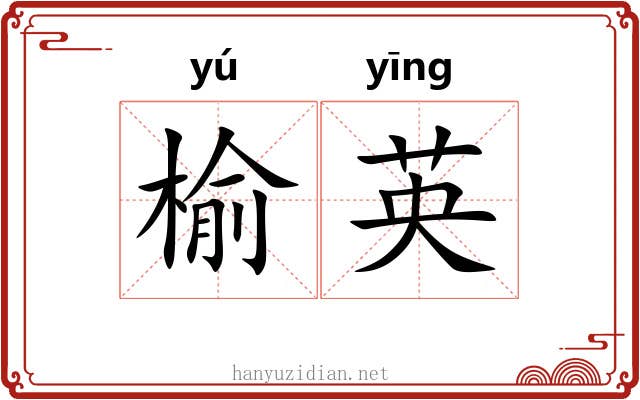 榆英