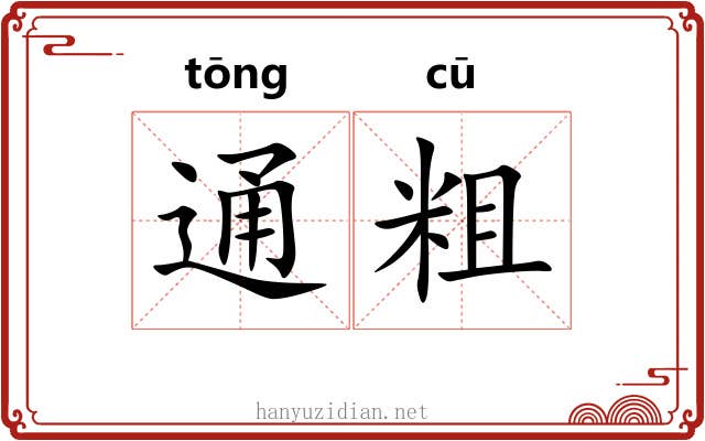 通粗 通粗
