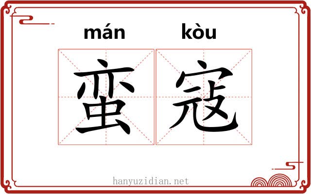 蛮寇