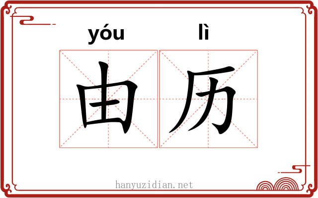 由历