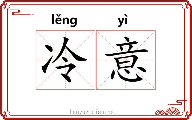 冷意 冷意