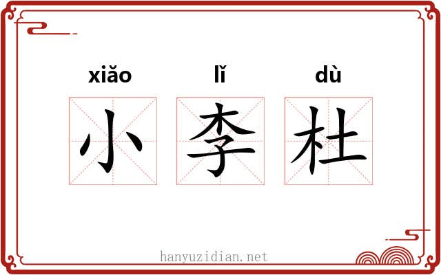 小李杜