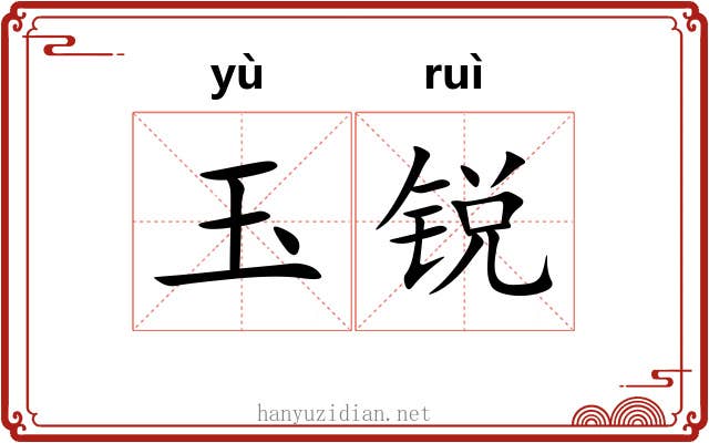 玉锐