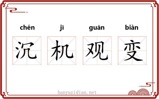 沉机观变 沉机观变