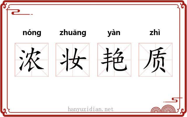 浓妆艳质