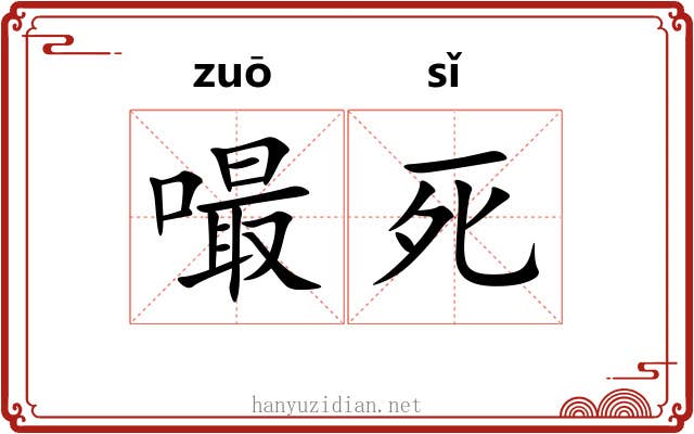 嘬死