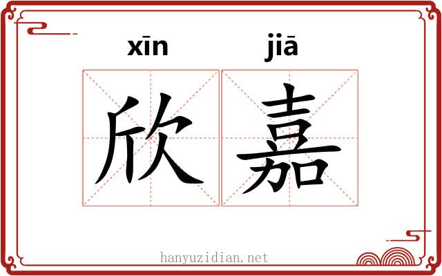 欣嘉