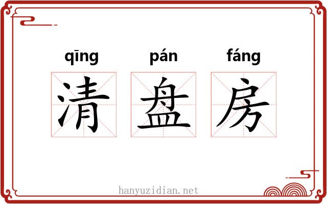 清盘房 清盘房