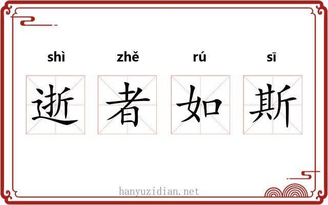 逝者如斯 逝者如斯