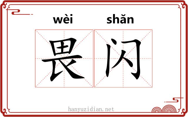 畏闪