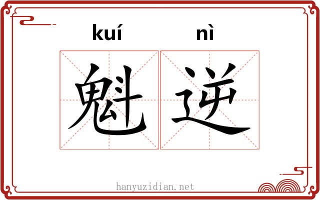 魁逆
