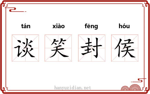 谈笑封侯 谈笑封侯