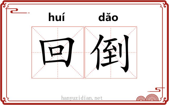 回倒