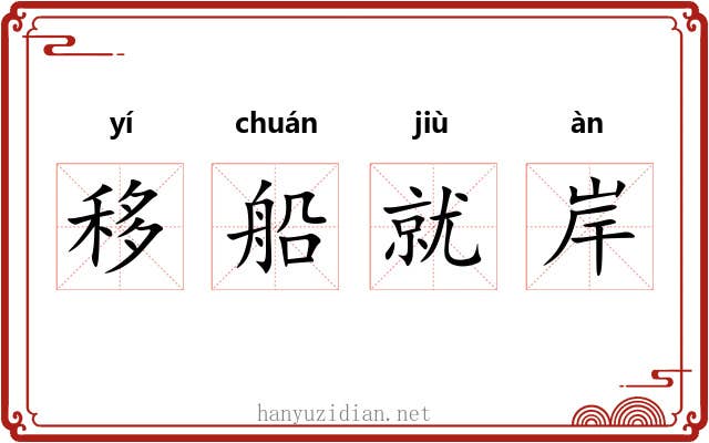 移船就岸 移船就岸