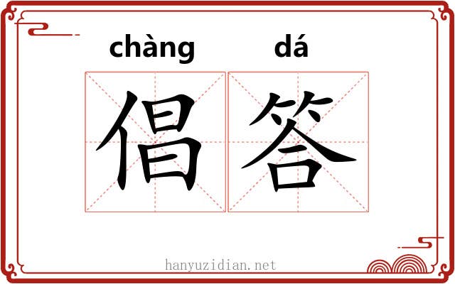 倡答