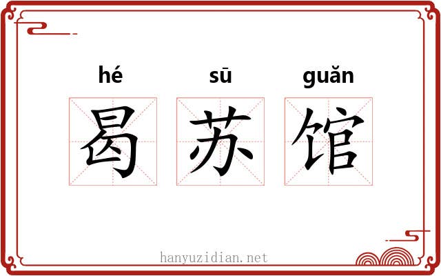 曷苏馆