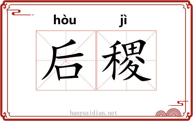 后稷 后稷