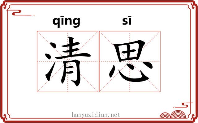 清思 清思