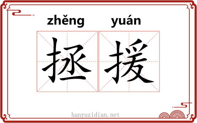 拯援