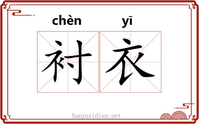 衬衣 衬衣