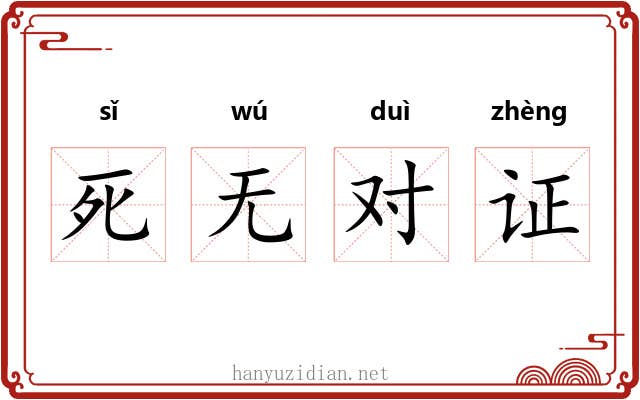 死无对证
