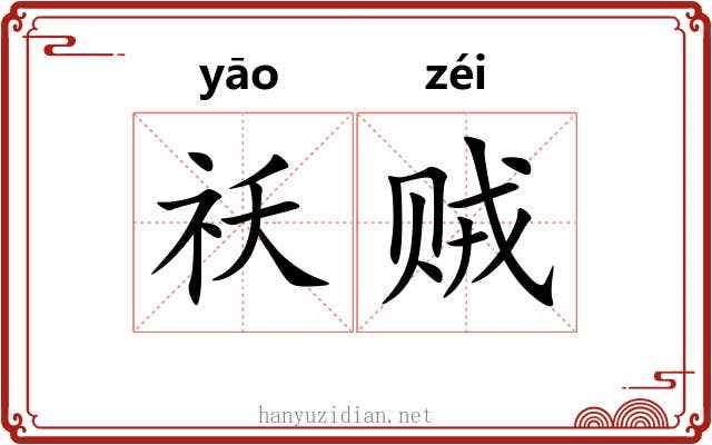 祅贼