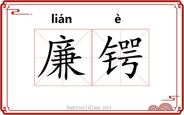 廉锷