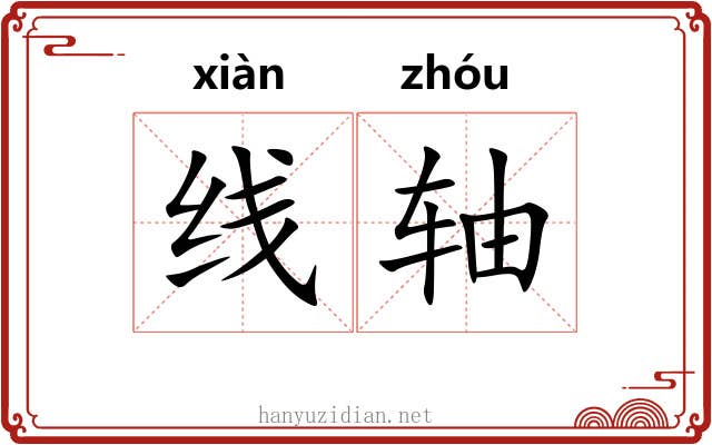 线轴 线轴