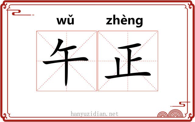 午正