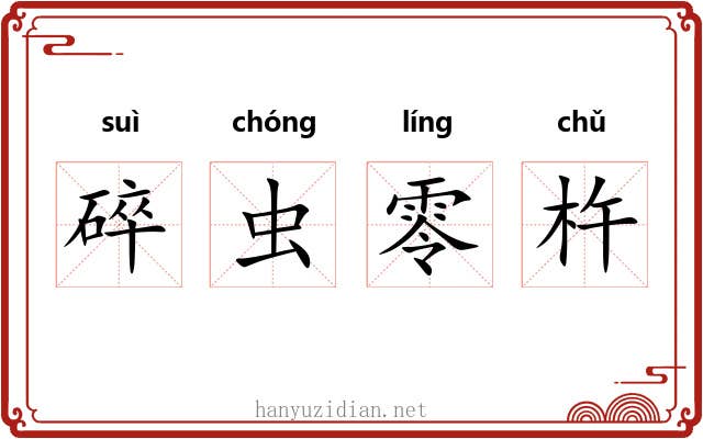 碎虫零杵 碎虫零杵