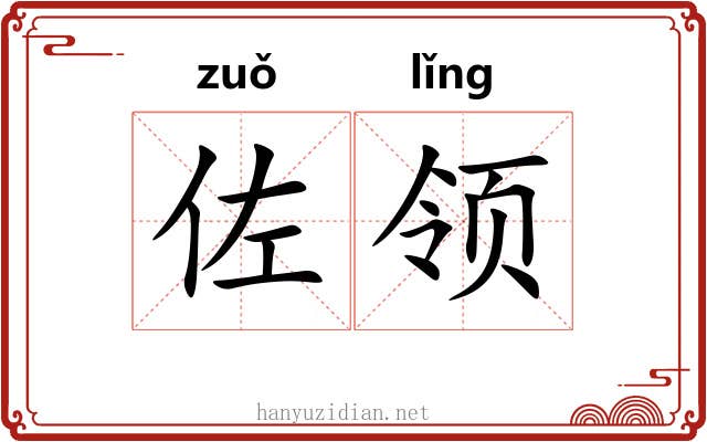 佐领