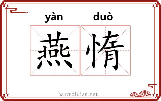 燕惰