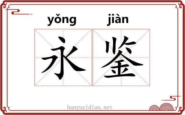 永鉴