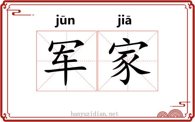 军家 军家