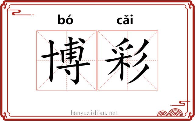 博彩 博彩
