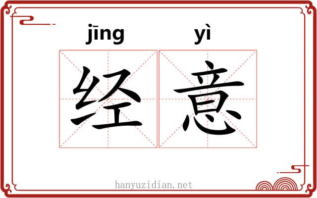 经意 经意