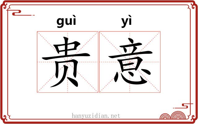 贵意 贵意
