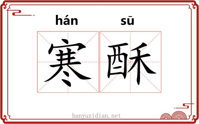 寒酥