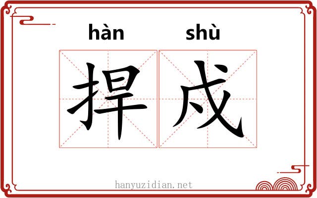 捍戍