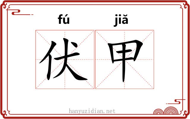 伏甲