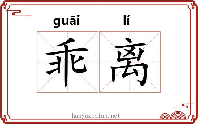 乖离 乖离