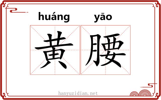 黄腰