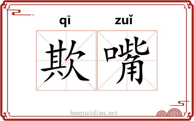 欺嘴