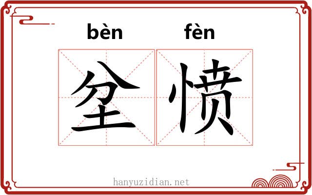 坌愤