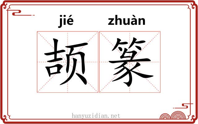 颉篆