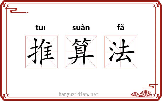 推算法