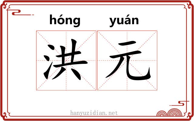 洪元