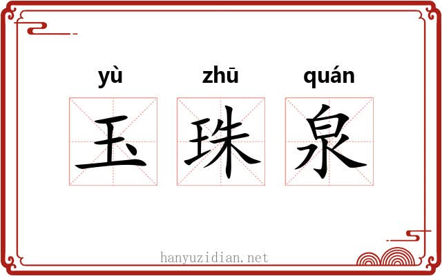 玉珠泉 玉珠泉