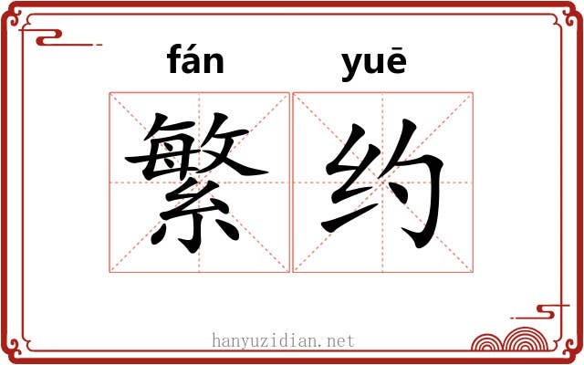 繁约